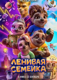 Ленивая семейка (2024) The Sloth Lane