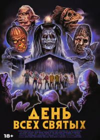 День всех святых (2022) The Barn Part II