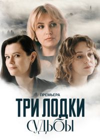 Три лодки судьбы (2024)