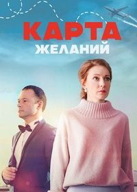 Карта желаний (2024)