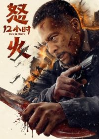 12 часов ярости (2024) Fury 12 Hours