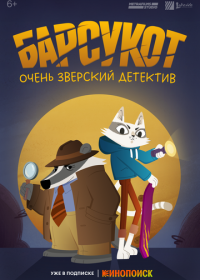 Барсукот. Очень зверский детектив (2024) Beastly Crimes