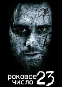 Роковое число 23 (2006) The Number 23