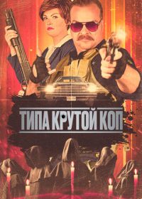 Типа крутой коп (2022) Cult Hero