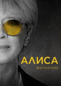 Алиса: Волнение (2020)