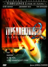 Турбулентность 2: Страх полетов (1999) Turbulence 2: Fear of Flying