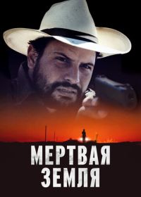 Мертвая земля (2023) Deadland