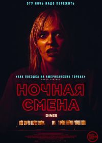 Ночная смена (2023) Last Straw