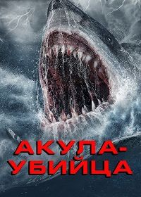 Акула-убийца (2023) Killer Shark