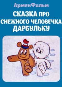 Сказка про снежного человечка Дарбульку (1974)