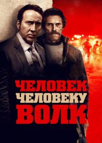 Человек человеку волк (2015) Dog Eat Dog