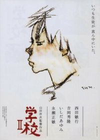 Школа 2 (1996) Gakko II