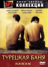 Турецкая баня (1997) Hamam