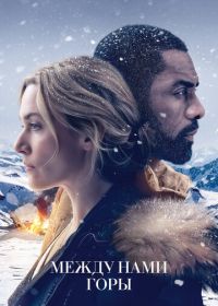 Между нами горы (2017) The Mountain Between Us