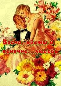 Весна, цветы и, конечно... любовь (1961)