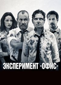 Эксперимент «Офис» (2017) The Belko Experiment