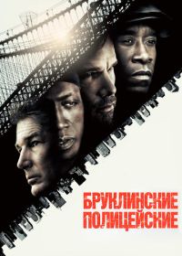 Бруклинские полицейские (2009) Brooklyn's Finest