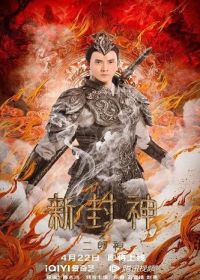 Новая Лига Богов: Трёхглазый Эрлан (2023) The New God Erlang Shen