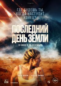 Последний день Земли (2024) Survivre