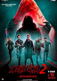 Женщина 2 (2024) Stree 2: Sarkate Ka Aatank