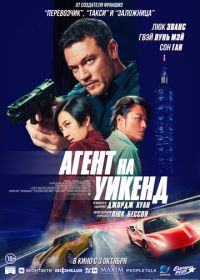 Агент на уикенд (2024) Weekend in Taipei