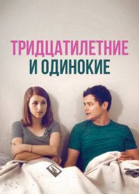 Тридцатилетние и одинокие (2018) Brand New Old Love