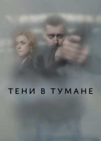 Тени в тумане (2021) Stíny v mlze