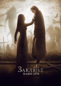 Заклятье. Наши дни (2017) The Crucifixion