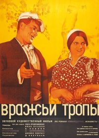 Вражьи тропы (1935)