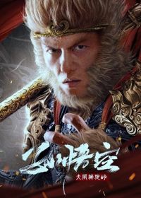 Сунь Укун: черный миф (2024) Monkey King Fight Lion Camel