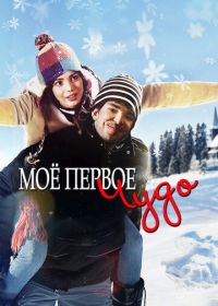 Моё первое чудо (2016) My First Miracle