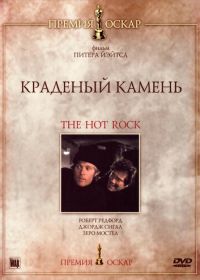 Краденый камень (1972) The Hot Rock