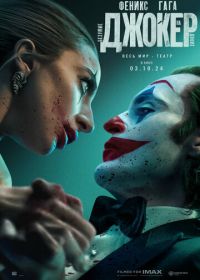 Джокер: Безумие на двоих (2024) Joker: Folie à Deux