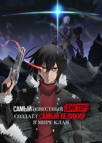 Самый известный диктор создаёт самый великий в мире клан (2024) Saikyou no Shienshoku «Wajutsushi» de Aru Ore wa Sekai Saikyou Clan wo Shitagaeru