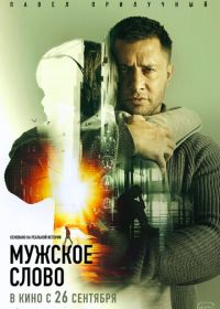 Мужское слово (2024)