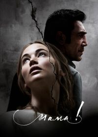 мама! (2017) mother!