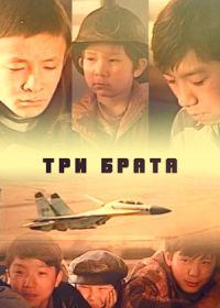 Три брата (1999) Tri brata