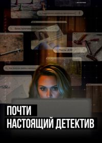 Почти настоящий детектив (2023) True Crime Story: Citizen Detective