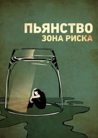 Пьянство. Зона риска (2016) Risky Drinking