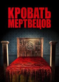 Кровать мертвецов (2016) Bed of the Dead