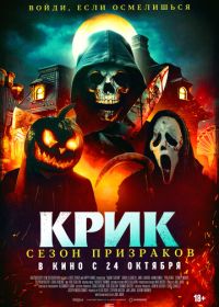 Крик. Сезон призраков (2024) Haunt Season