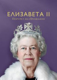 Елизавета II: портрет на прощание (2022) Elizabeth: A Portrait in Part(s)