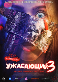 Ужасающий 3 (2024) Terrifier 3