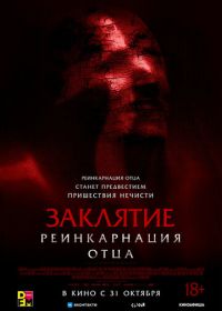 Заклятие: Реинкарнация отца (2024) Daddy's Head