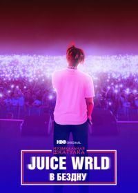 Музыкальная шкатулка. Juice WRLD: В бездну (2021) Juice WRLD: Into the Abyss