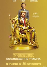 Ученик. Восхождение Трампа (2024) The Apprentice