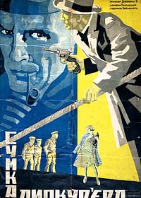 Сумка дипкурьера (1927)