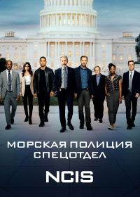 Морская полиция: Спецотдел (2003-2025) NCIS: Naval Criminal Investigative Service