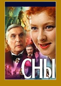 Сны (1993)