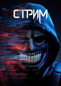 Стрим (2024) Stream